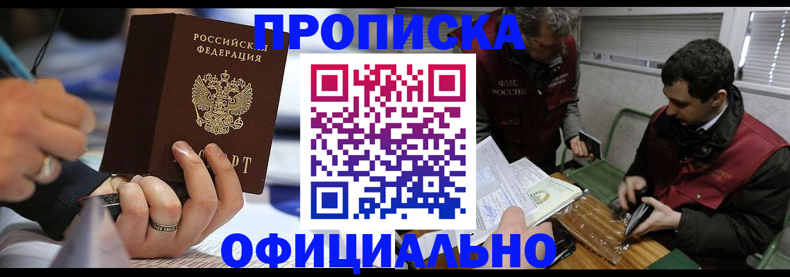 прописка в квартире в Хабаровске