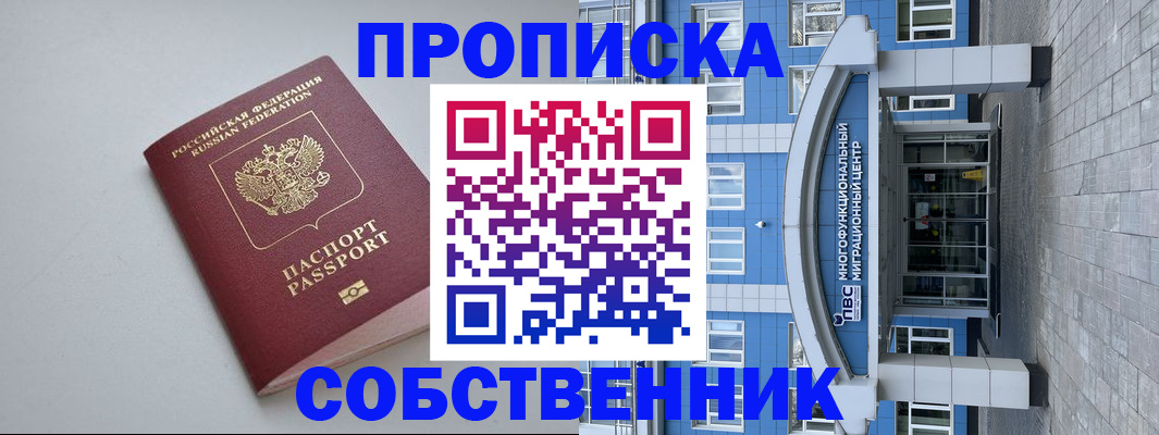 купить прописку в Хабаровске